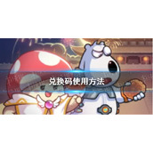 《冒险大作战》兑换码使用方法