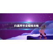 《光遇》归巢季毕业蜡烛攻略