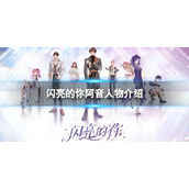 《闪亮的你》阿音人物介绍