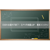 日系车在国内不香了！日产9月销量出炉：暴跌30.68%！