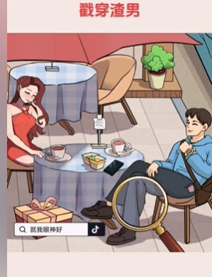 就我眼神好戳穿渣男图文攻略