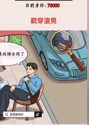 就我眼神好戳穿渣男图文攻略