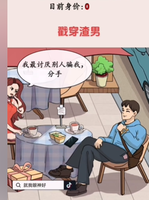 就我眼神好戳穿渣男图文攻略