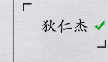 全民剧本大师猜明星10图文攻略