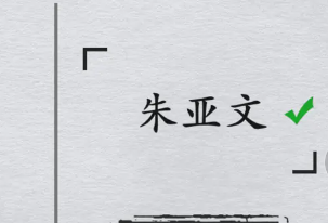 全民剧本大师猜明星9图文攻略