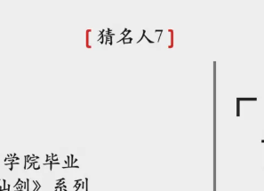 全民剧本大师猜明星7图文攻略