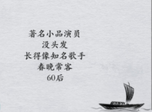 全民剧本大师猜明星6图文攻略