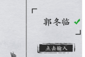 全民剧本大师猜明星6图文攻略