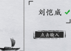 全民剧本大师猜明星5图文攻略