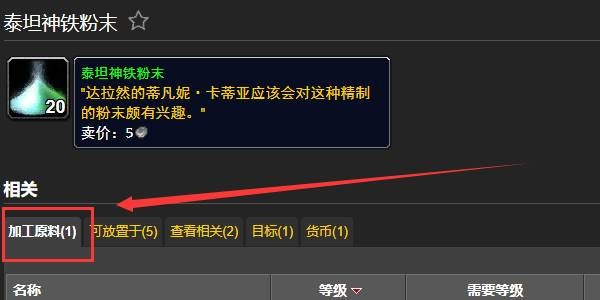 魔兽世界泰坦神铁粉末获取步骤