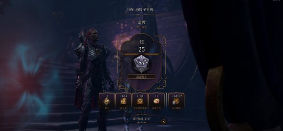 博德之门324堆魅力图文攻略
