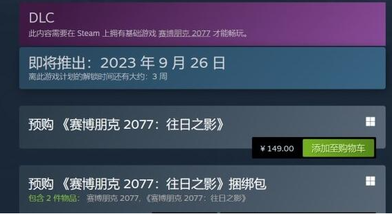 赛博朋克往日之影DLC价格推荐