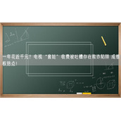 一年花近千元？电视“套娃”收费被吐槽存在欺诈陷阱 成维权热点！