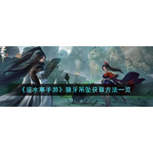 《逆水寒手游》狼牙吊坠获取方法一览