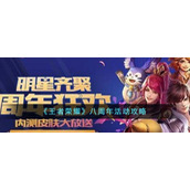 《王者荣耀》八周年活动攻略