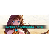 《王者荣耀》时之周刊大乔皮肤介绍一览