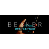 《烧杯》设置中文方法
