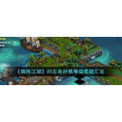 《烟雨江湖》归云岛好感等级奖励汇总