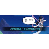 《动动大脑瓜》留住嫦娥通关攻略