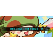 《冒险大作战》坐骑获取方法一览