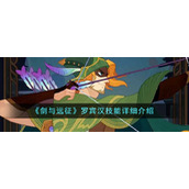 《剑与远征》罗宾汉技能详细介绍