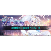 《交错残响》购买体力技巧一览