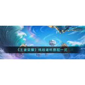 《王者荣耀》挑战者杯赛程一览
