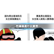 性缘脑意思介绍 性缘脑和恋爱脑本质区别