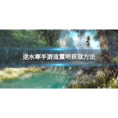 《逆水寒手游》流霞明怎么获得 流霞明获取方法