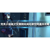 《完美小姐她又没猜到结局》电梯空间通关攻略