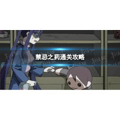 《完美小姐她又没猜到结局》禁忌之药通关攻略