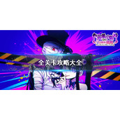 《完美小姐她又没猜到结局》全关卡攻略大全