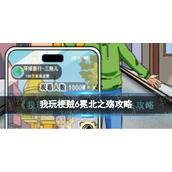 《我玩梗贼6》冕北之殇攻略
