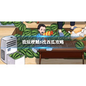 《我玩梗贼6》找西瓜攻略