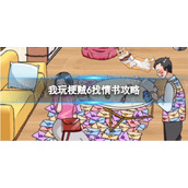 《我玩梗贼6》找情书攻略