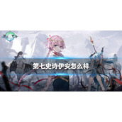 《第七史诗》伊安怎么样 三星英雄伊安介绍