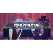 《完美小姐她又没猜到结局》完美魔术师通关攻略