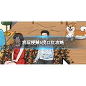 《我玩梗贼6》找口红攻略