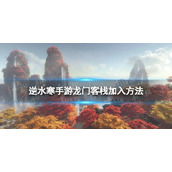 《逆水寒手游》怎么加入龙门客栈 龙门客栈加入方法