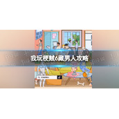 《我玩梗贼6》藏男人攻略