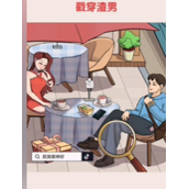 就我眼神好戳穿渣男策略