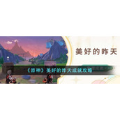 《原神》美好的昨天成就攻略