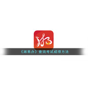 《湘易办》查询考试成绩方法