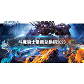 《斗魔骑士》最新兑换码2023