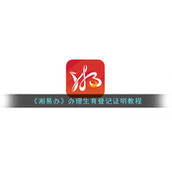 《湘易办》办理生育登记证明教程