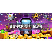 《弹壳特攻队》10月11日兑换码 2023年10月11日礼包兑换码