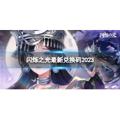 《闪烁之光》最新兑换码2023