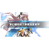 《梦幻模拟战》艾希恩值得培养吗 艾希恩强度简评