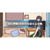 《我玩梗贼6》找到所有前女友攻略
