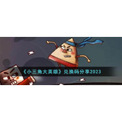 《小三角大英雄》兑换码分享2023
